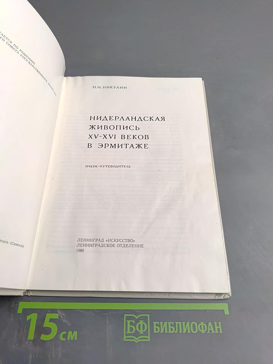 Нидерландская живопись XV-XVI веков в Эрмитаже. Очерк-путеводитель