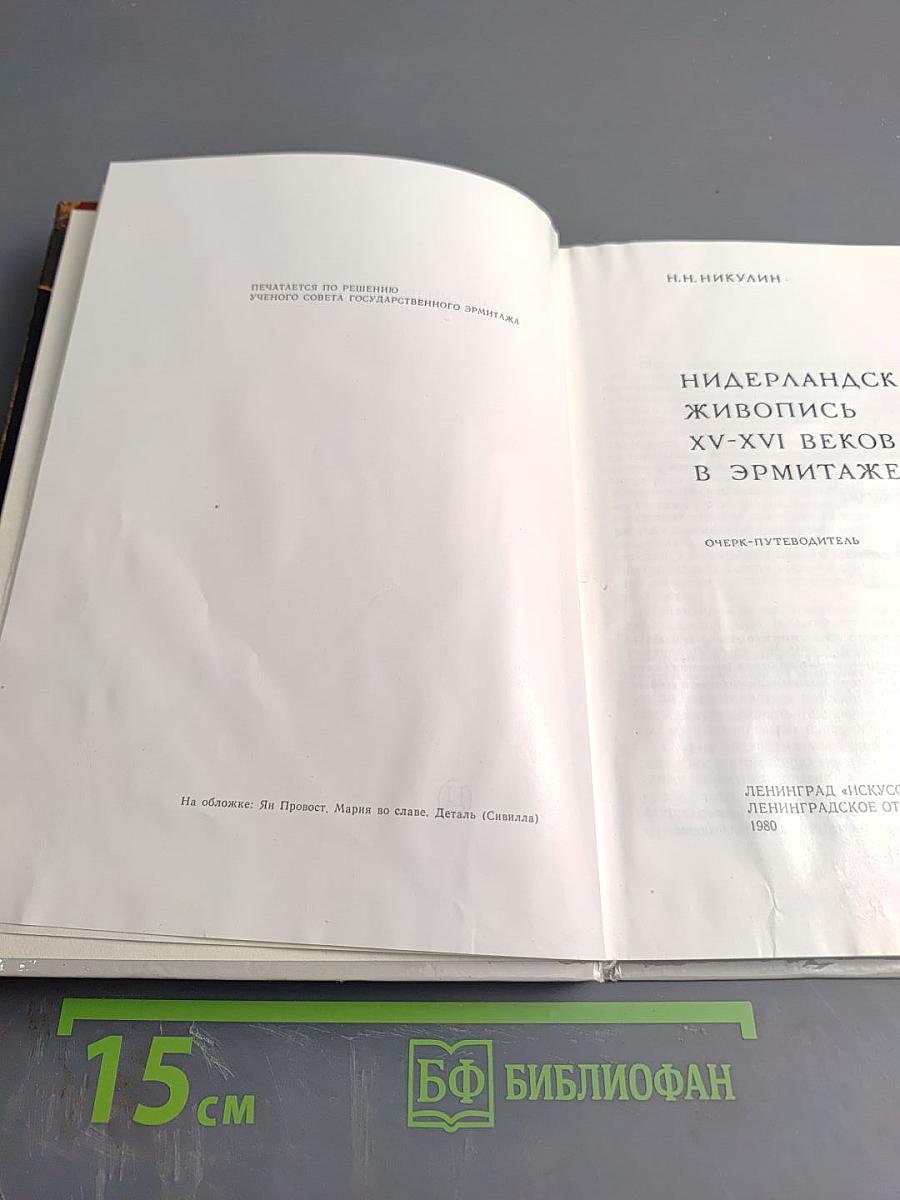 Нидерландская живопись XV-XVI веков в Эрмитаже. Очерк-путеводитель
