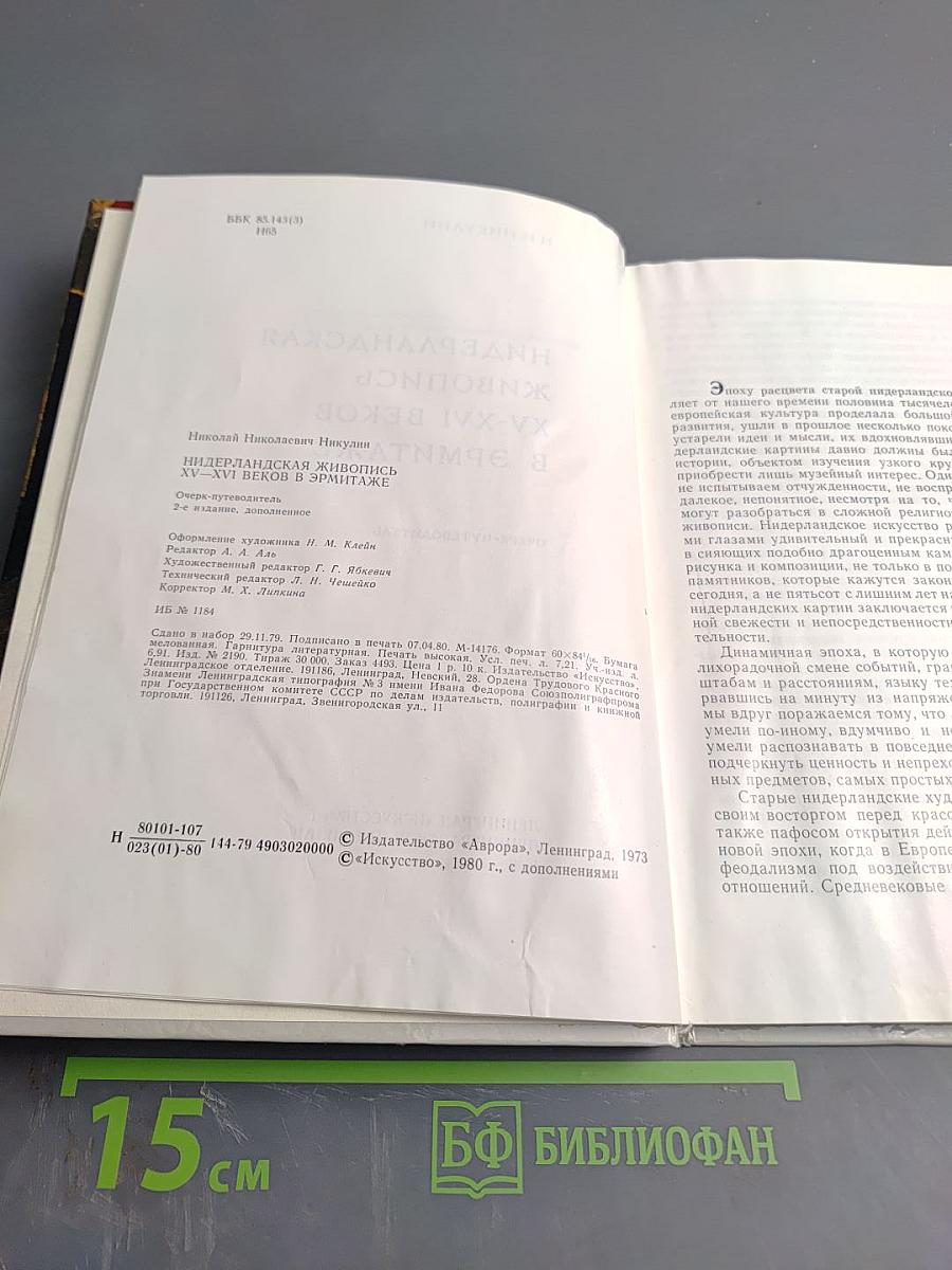 Нидерландская живопись XV-XVI веков в Эрмитаже. Очерк-путеводитель