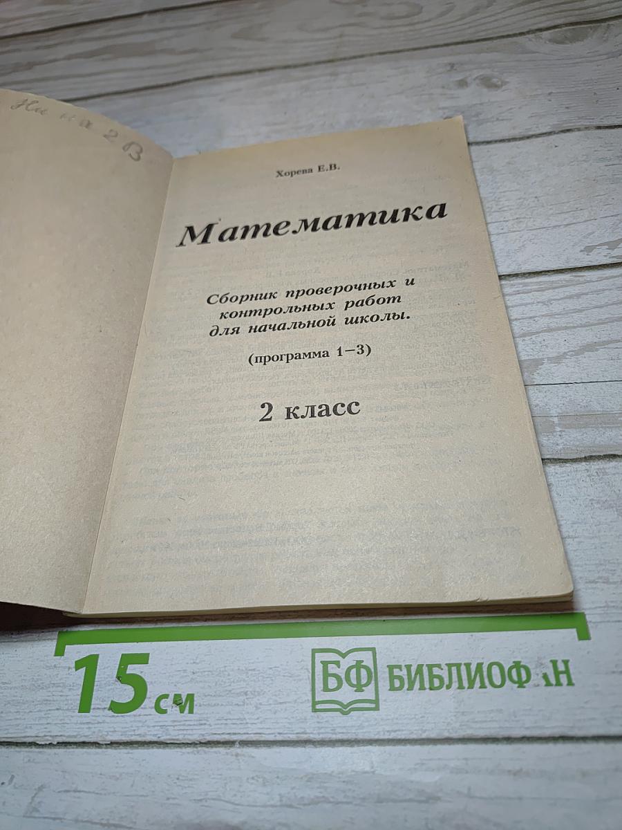 Математика. Сборник проверочных и контрольных работ. 2 класс