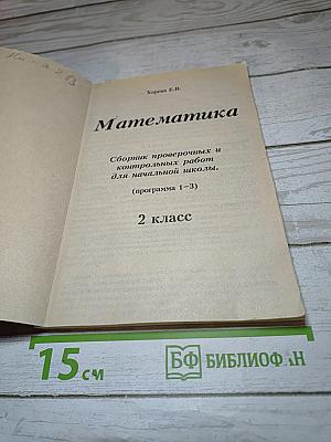 Математика. Сборник проверочных и контрольных работ. 2 класс