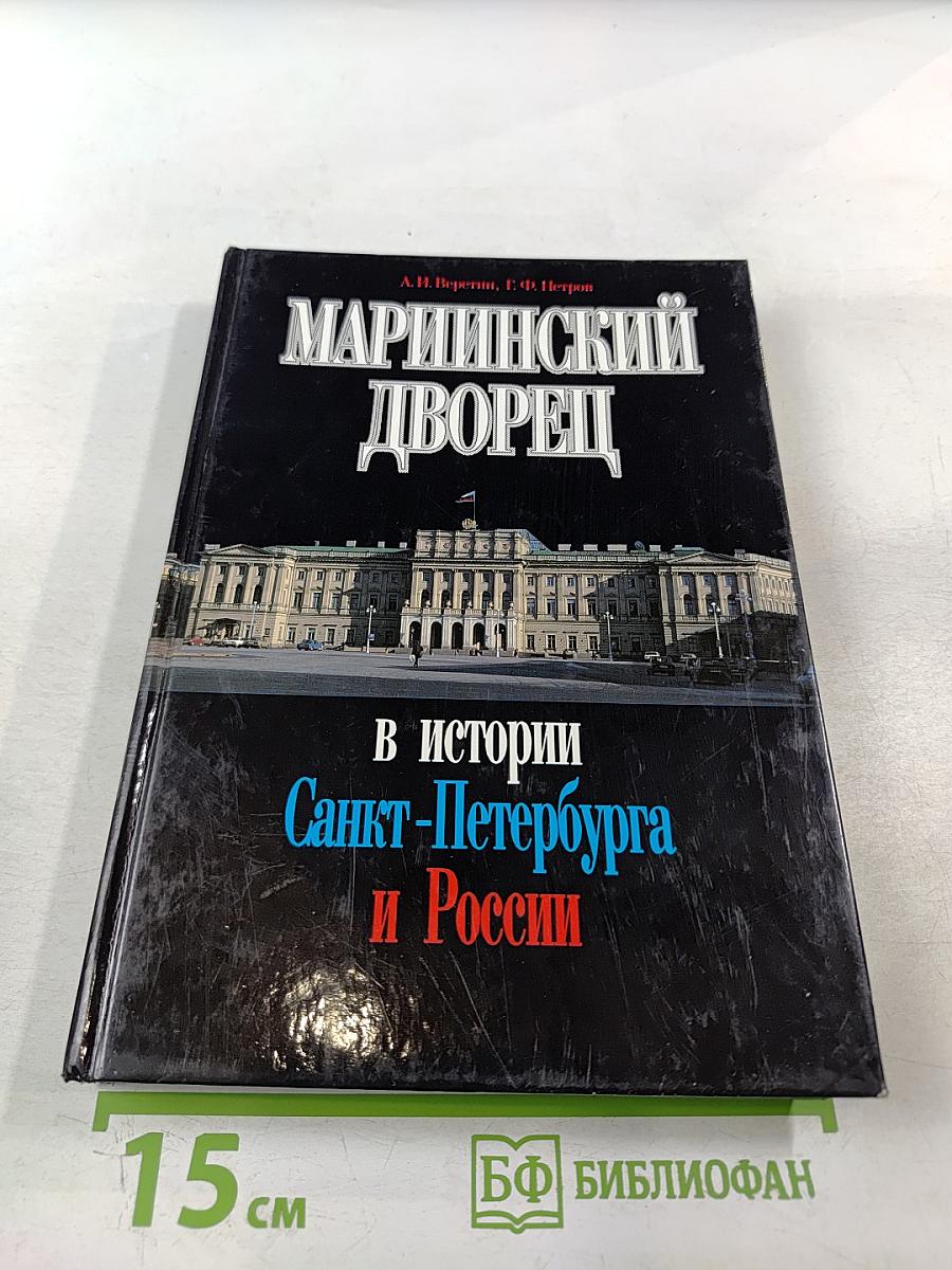 Мариинский дворец в истории Санкт-Петербурга и России