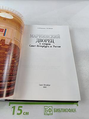Мариинский дворец в истории Санкт-Петербурга и России