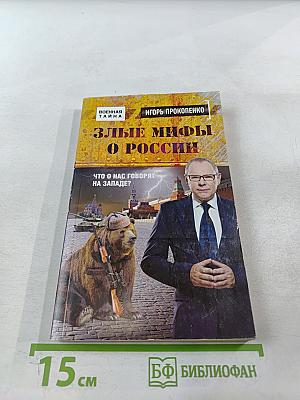 Злые мифы о России: Что о нас говорят на Западе?