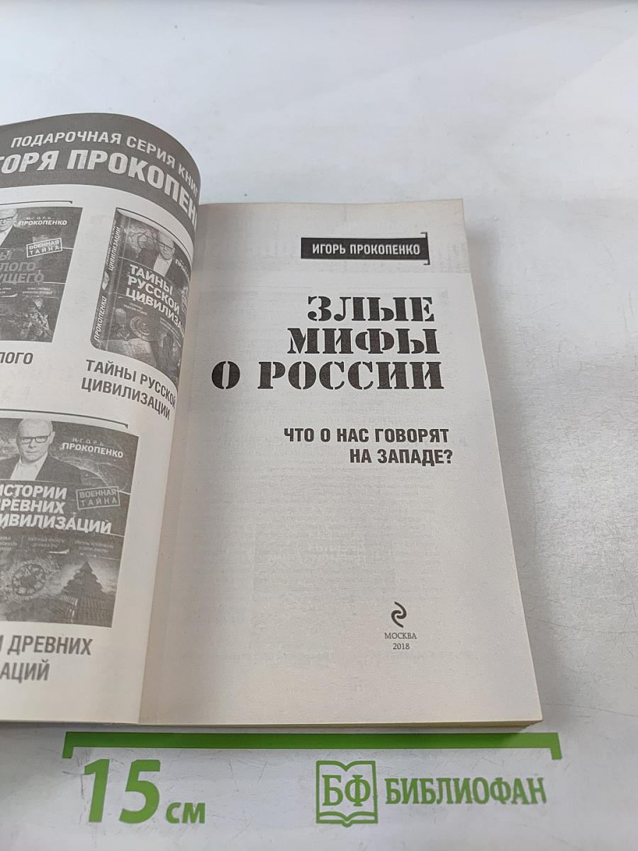 Злые мифы о России: Что о нас говорят на Западе?