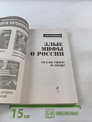 Злые мифы о России: Что о нас говорят на Западе?
