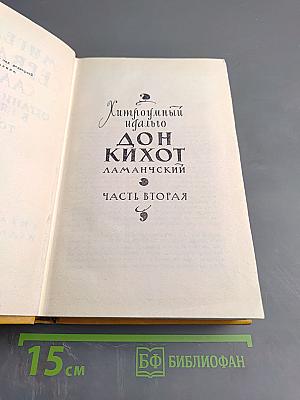 Хитроумный идальго Дон Кихот Ламанчский. Часть вторая