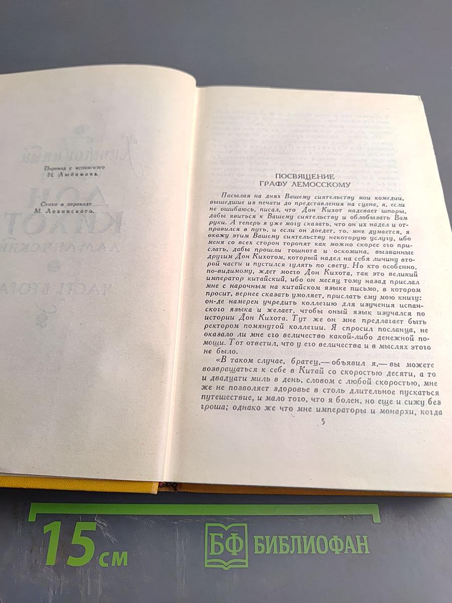 Хитроумный идальго Дон Кихот Ламанчский. Часть вторая