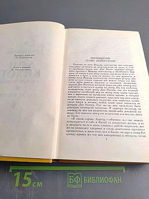 Хитроумный идальго Дон Кихот Ламанчский. Часть вторая