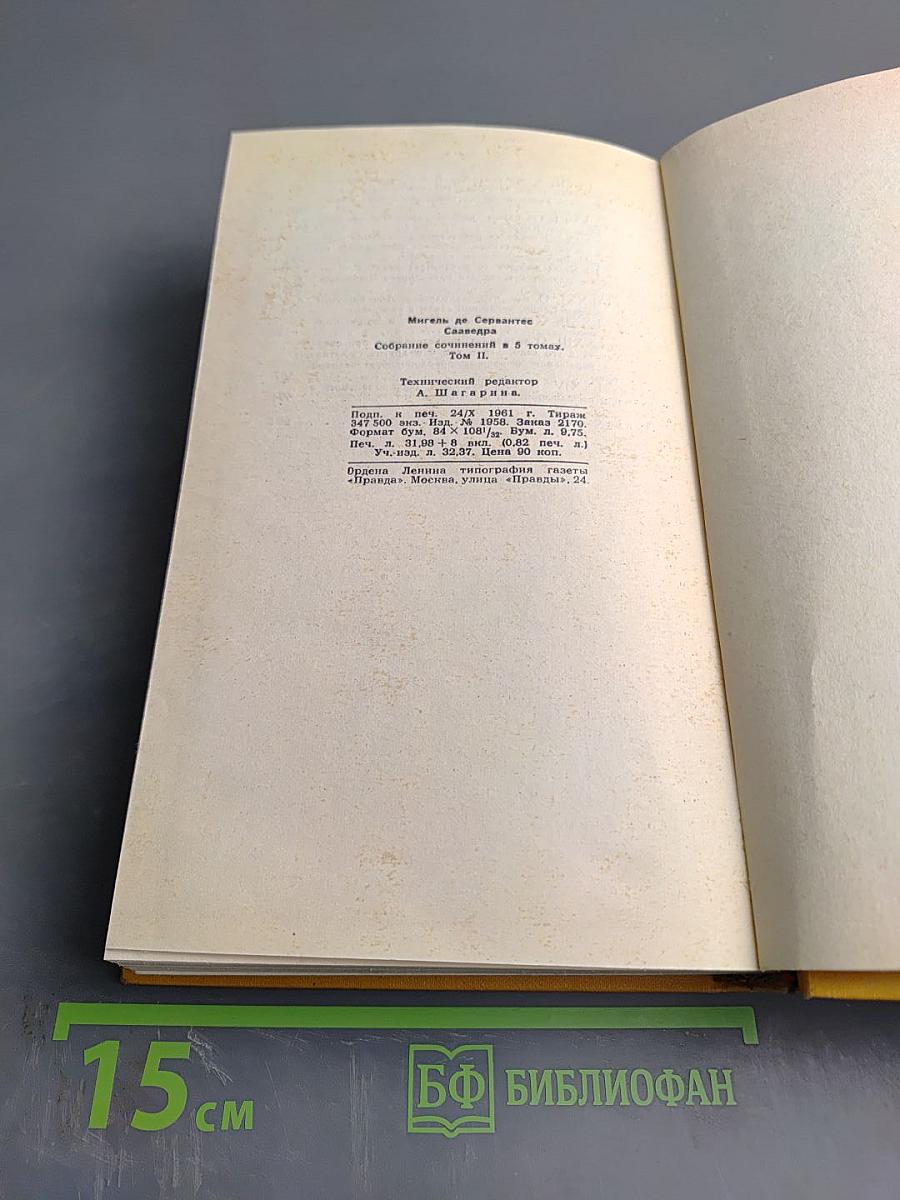 Хитроумный идальго Дон Кихот Ламанчский. Часть вторая