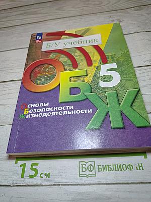ОБЖ 5 класс. Основы безопасности жизнедеятельности