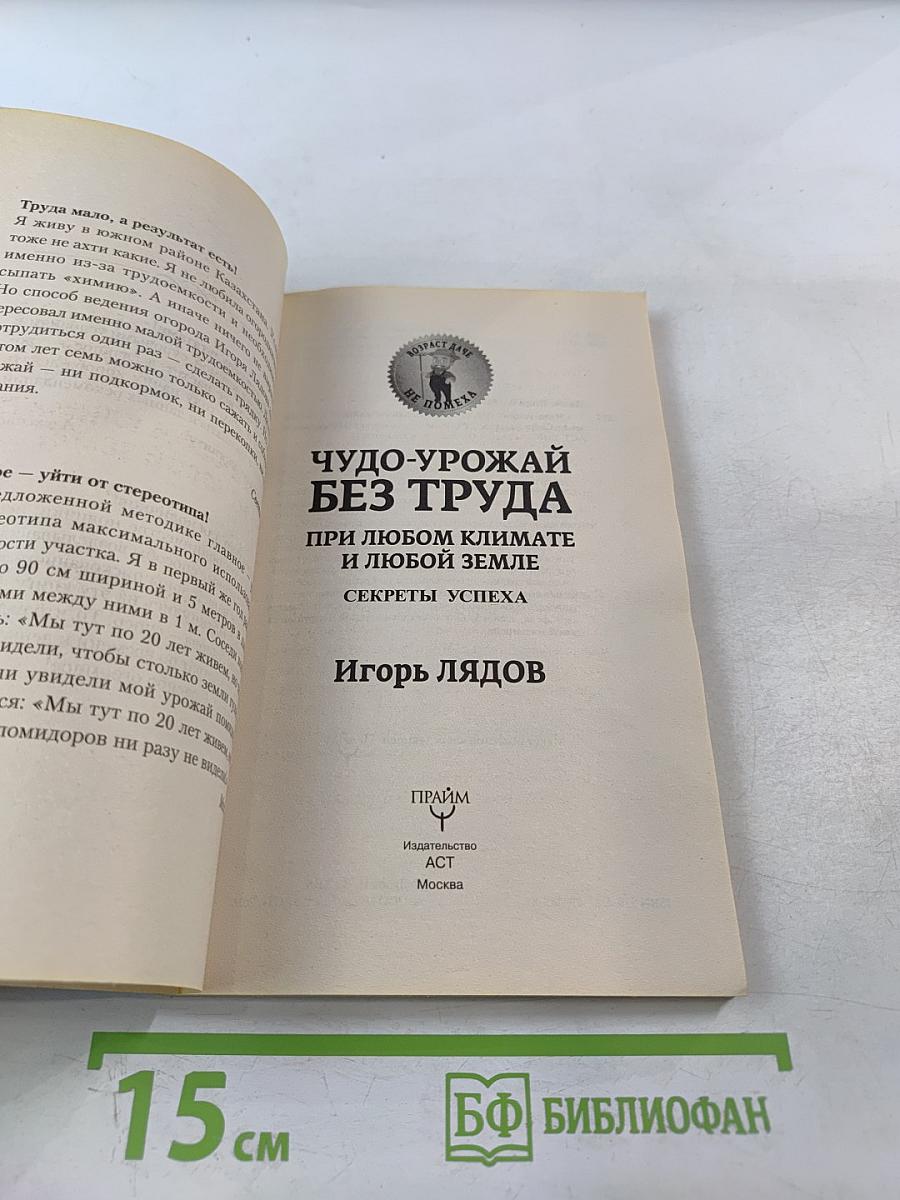 Чудо-урожай без труда. При любом климате и любой земле. Секреты успеха