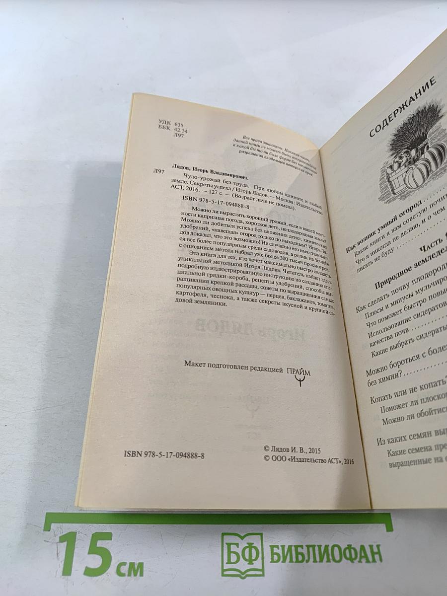 Чудо-урожай без труда. При любом климате и любой земле. Секреты успеха