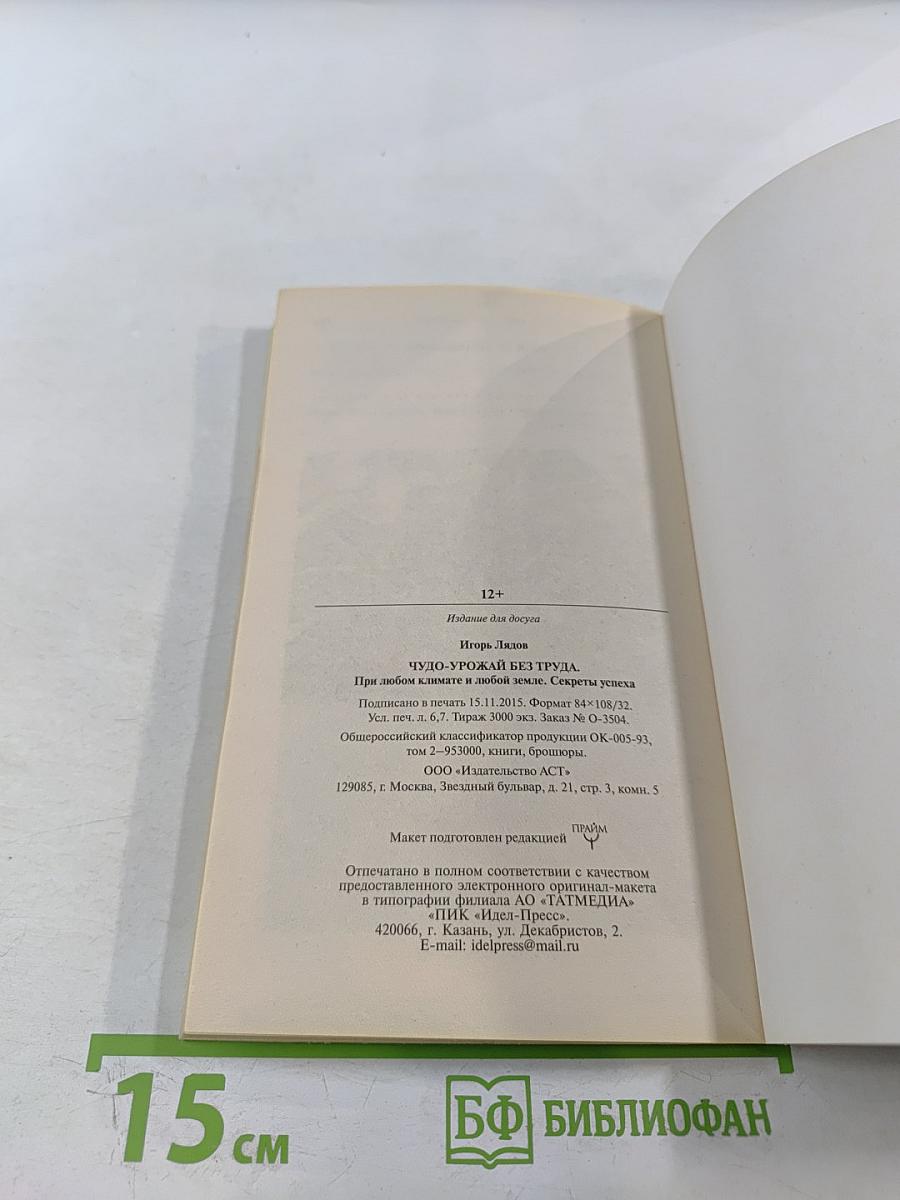 Чудо-урожай без труда. При любом климате и любой земле. Секреты успеха