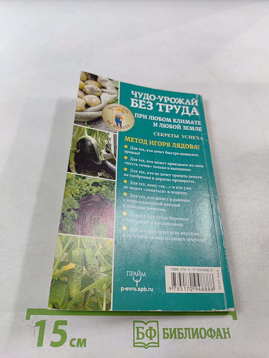 Чудо-урожай без труда. При любом климате и любой земле. Секреты успеха