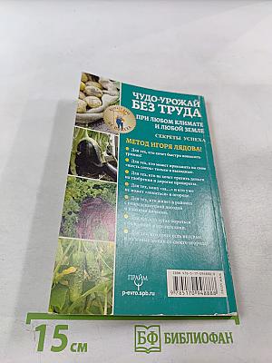 Чудо-урожай без труда. При любом климате и любой земле. Секреты успеха