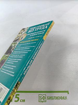 Чудо-урожай без труда. При любом климате и любой земле. Секреты успеха