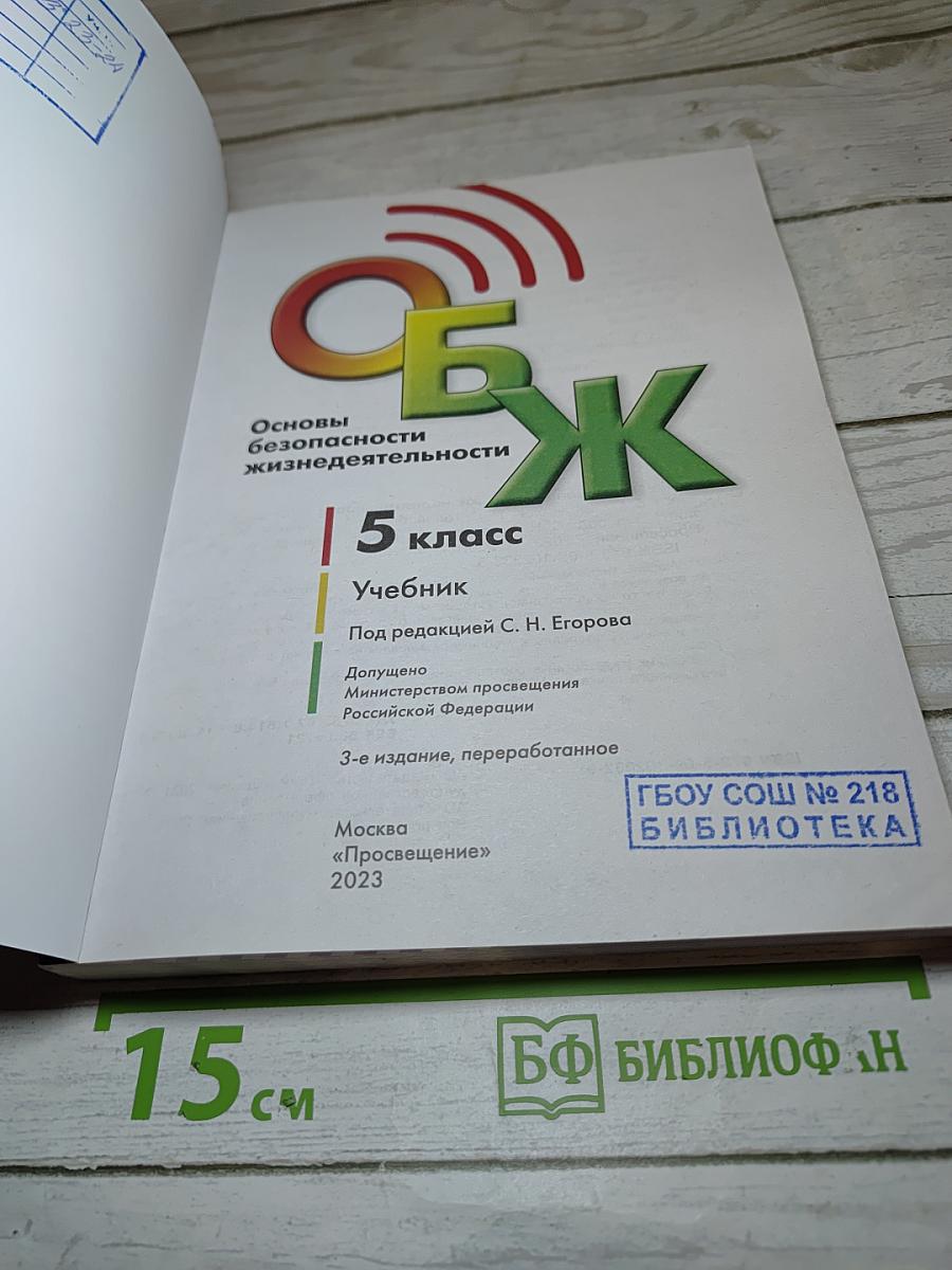 ОБЖ 5 класс. Основы безопасности жизнедеятельности