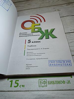 ОБЖ 5 класс. Основы безопасности жизнедеятельности