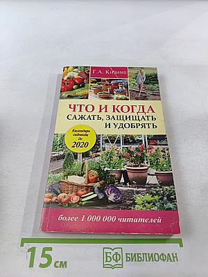 Что и когда сажать, защищать и удобрять. Календарь садовода до 2020 года