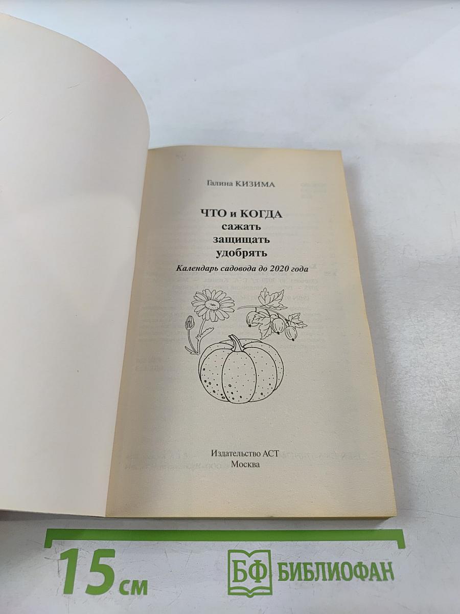 Что и когда сажать, защищать и удобрять. Календарь садовода до 2020 года