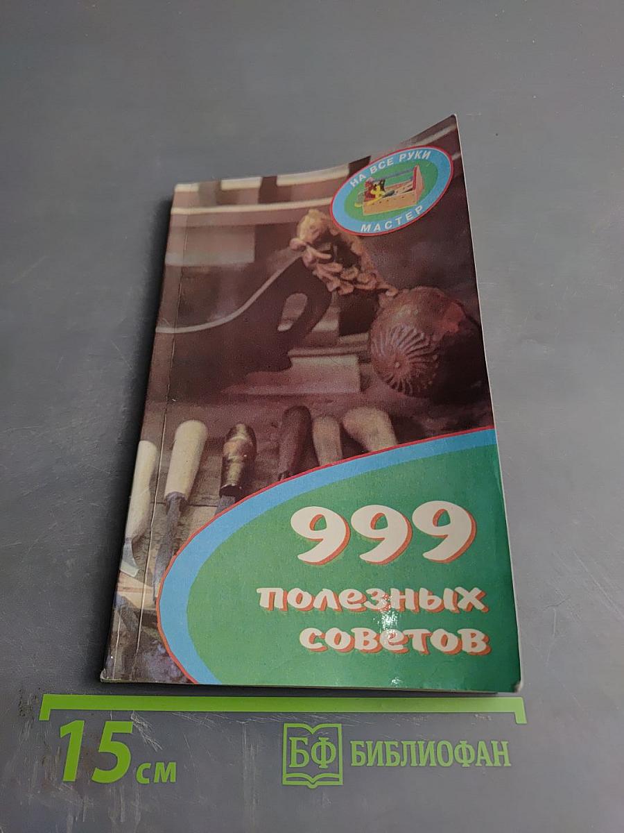 999 полезных советов