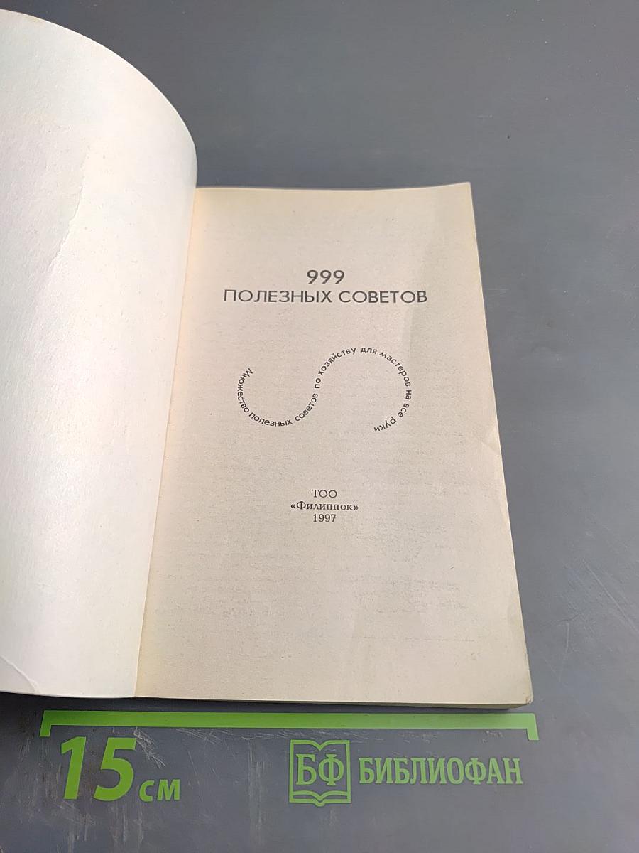 999 полезных советов