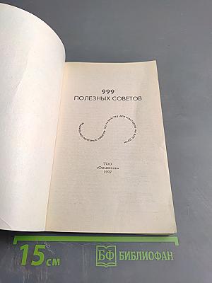 999 полезных советов