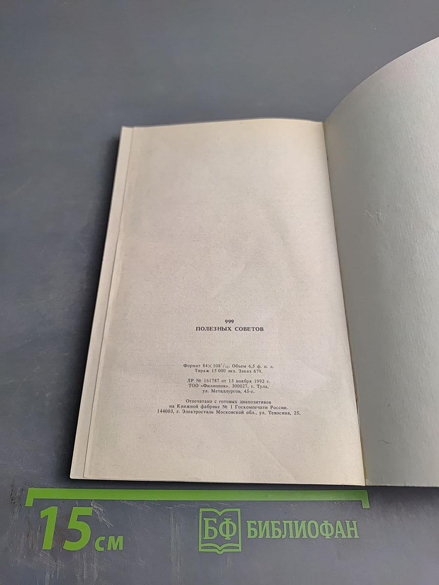 999 полезных советов