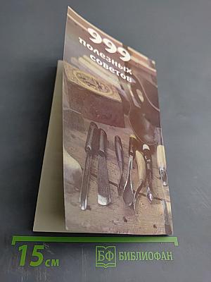 999 полезных советов