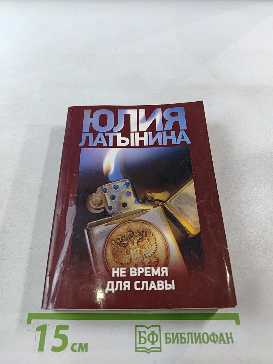 Не время для славы