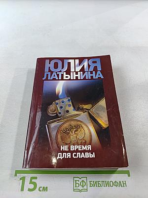 Не время для славы