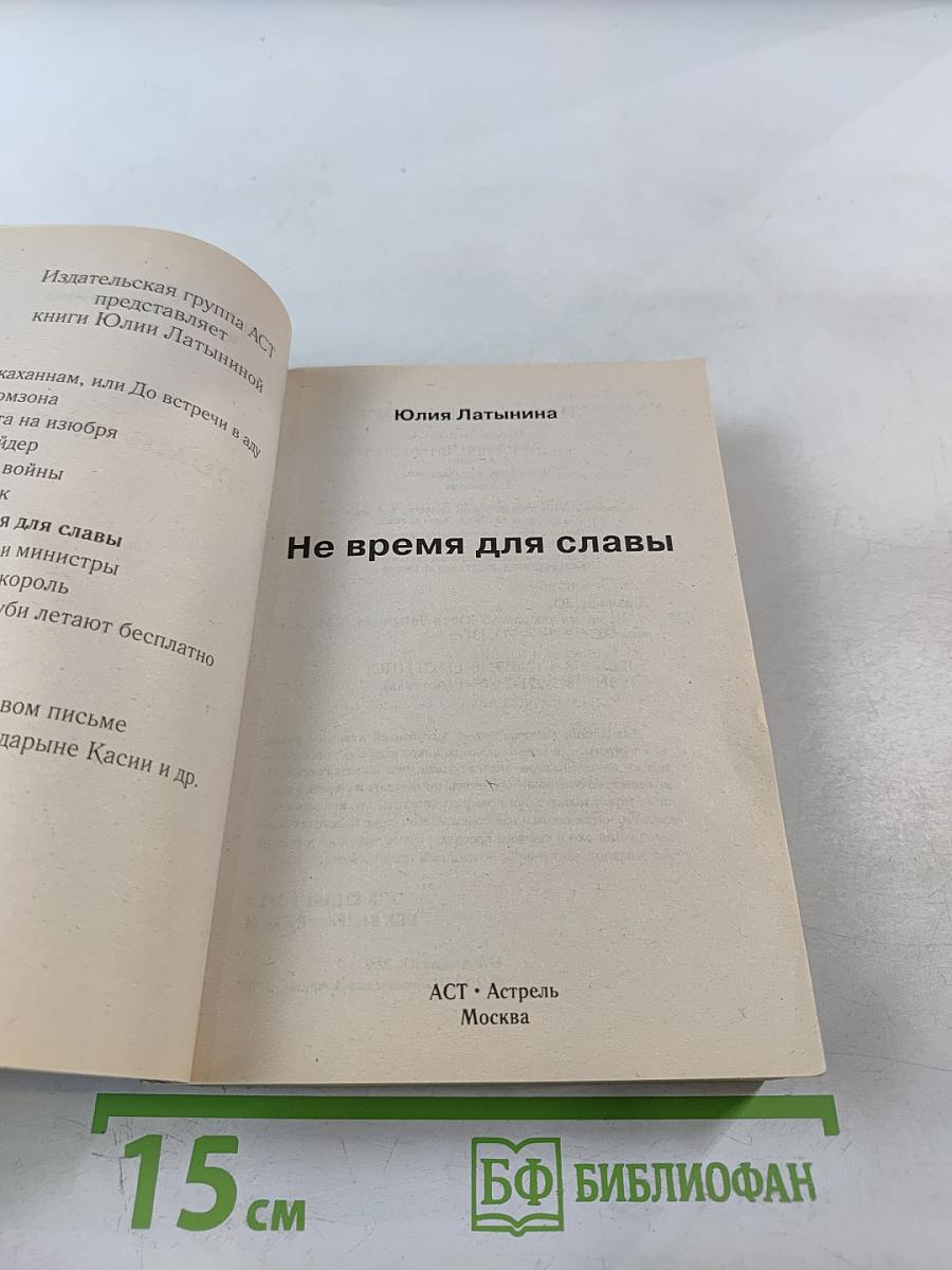 Не время для славы