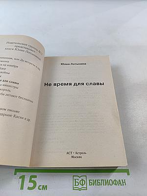 Не время для славы