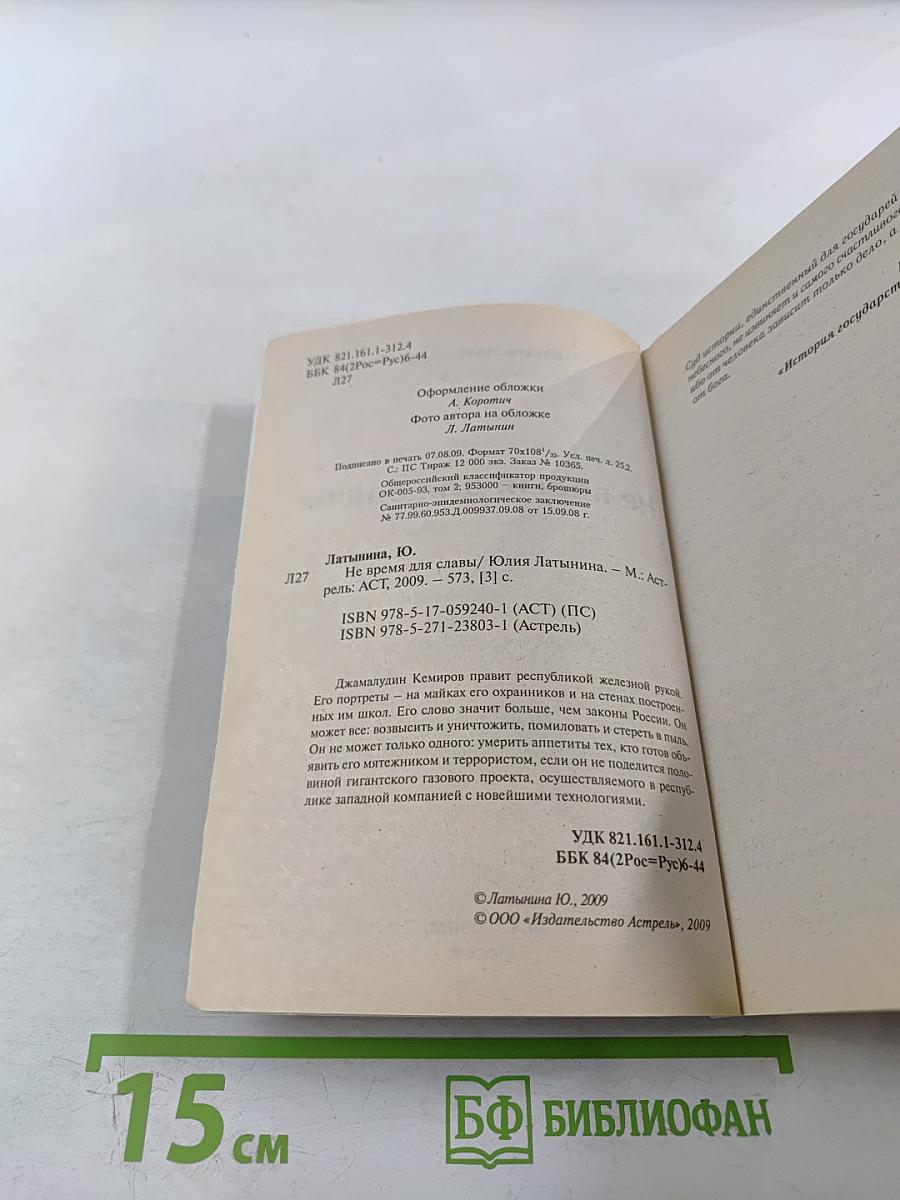 Не время для славы