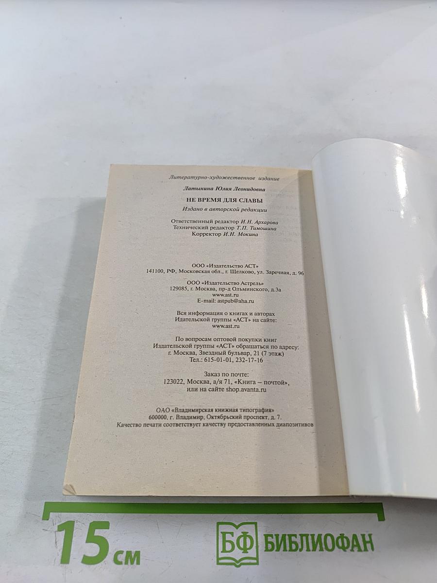 Не время для славы