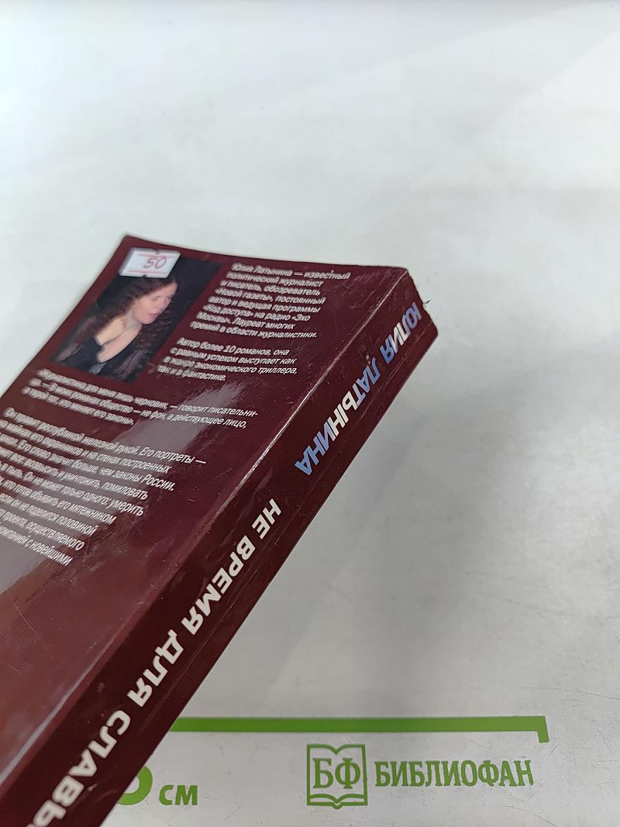 Не время для славы