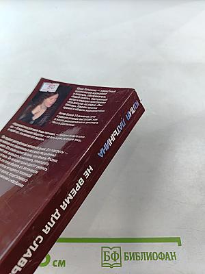 Не время для славы