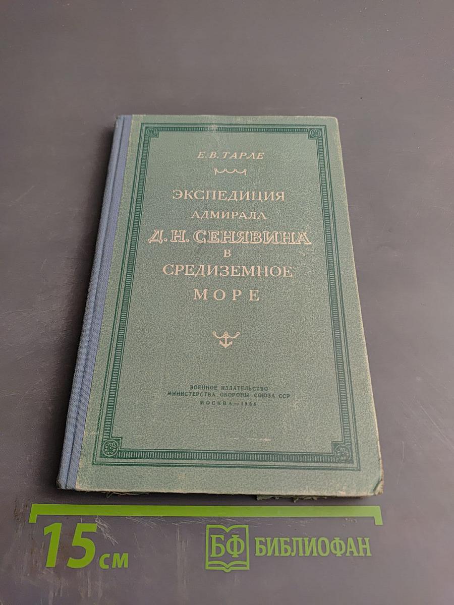 Экспедиция адмирала Д. Н. Сенявина в Средиземное море