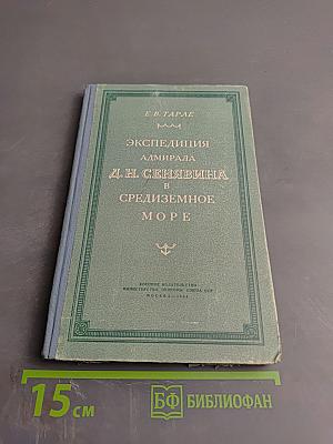 Экспедиция адмирала Д. Н. Сенявина в Средиземное море