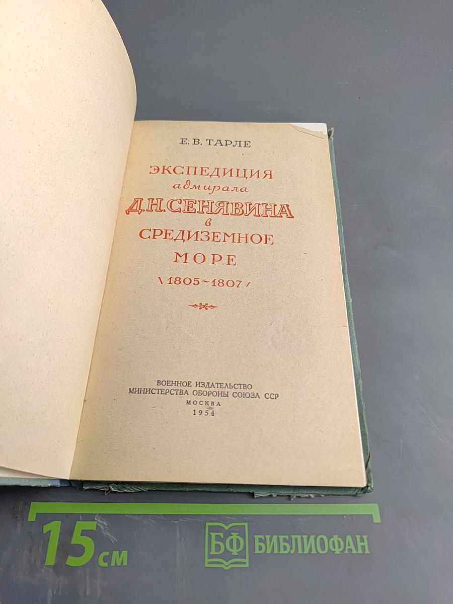 Экспедиция адмирала Д. Н. Сенявина в Средиземное море