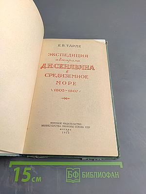 Экспедиция адмирала Д. Н. Сенявина в Средиземное море