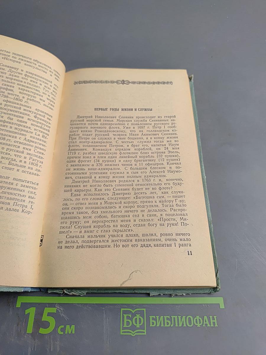 Экспедиция адмирала Д. Н. Сенявина в Средиземное море