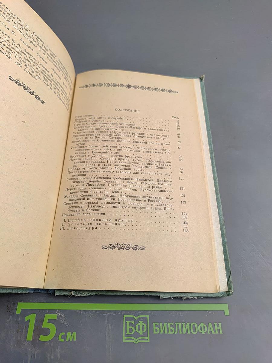 Экспедиция адмирала Д. Н. Сенявина в Средиземное море