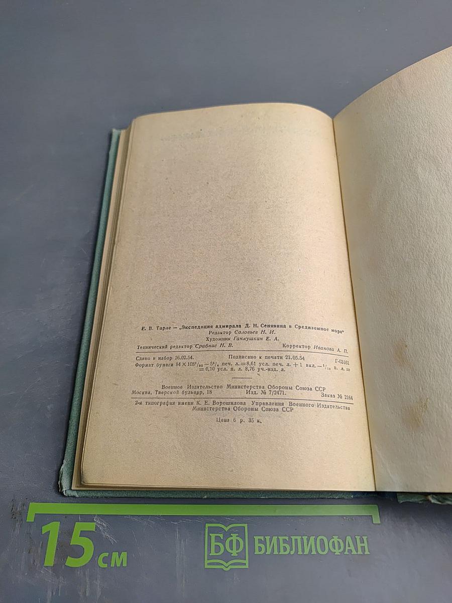 Экспедиция адмирала Д. Н. Сенявина в Средиземное море