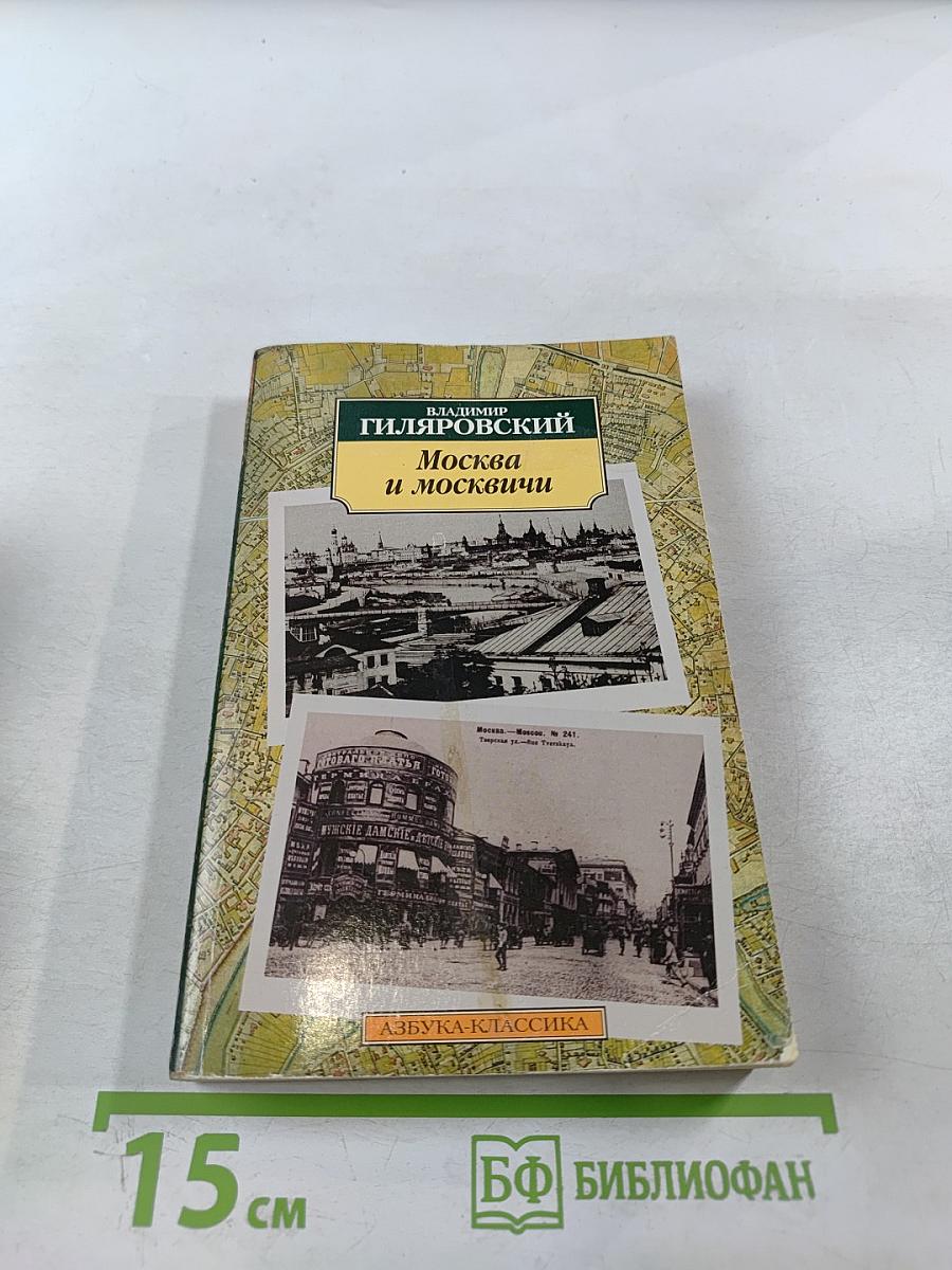 Москва и москвичи