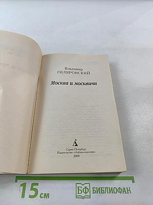 Москва и москвичи