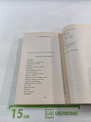 Москва и москвичи