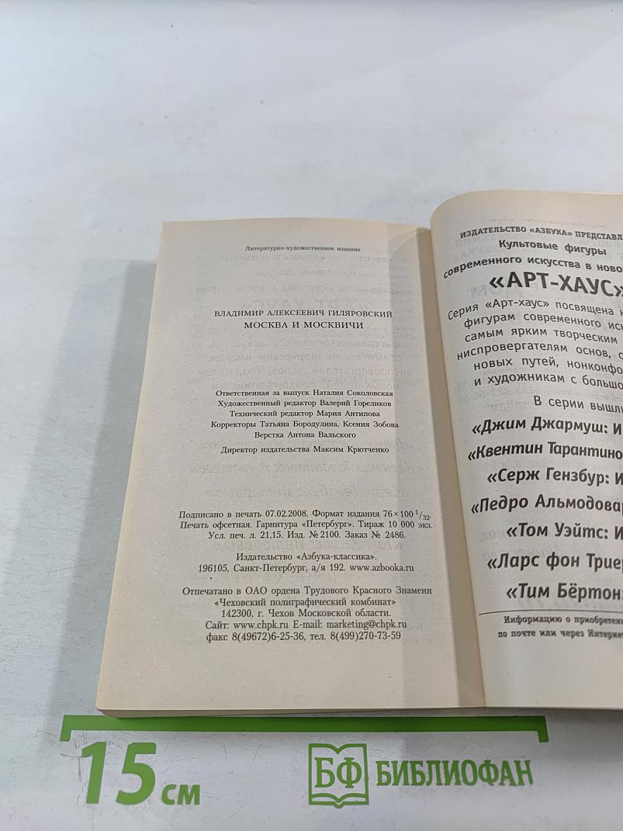 Москва и москвичи