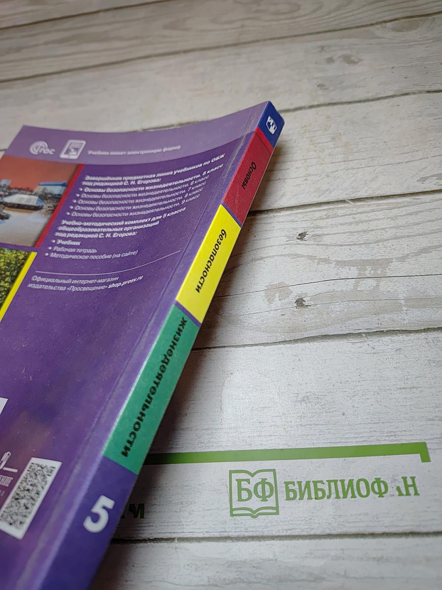 ОБЖ 5 класс. Основы безопасности жизнедеятельности